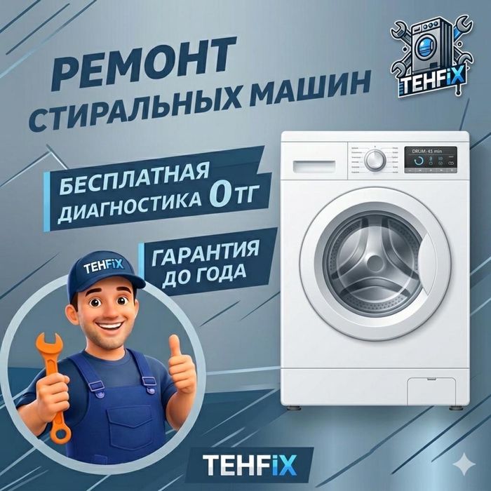 Ремонт стиральных машин