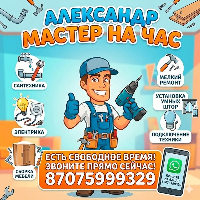 Муж на час Мастер/Сантехник/Электрик/Плотник/Мебельщик Алматы