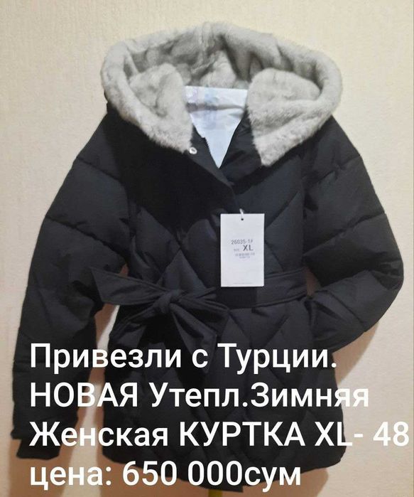 48 XL Качество+Оригинал/Турция НОВАЯ Женская КУРТКА Утеплённая