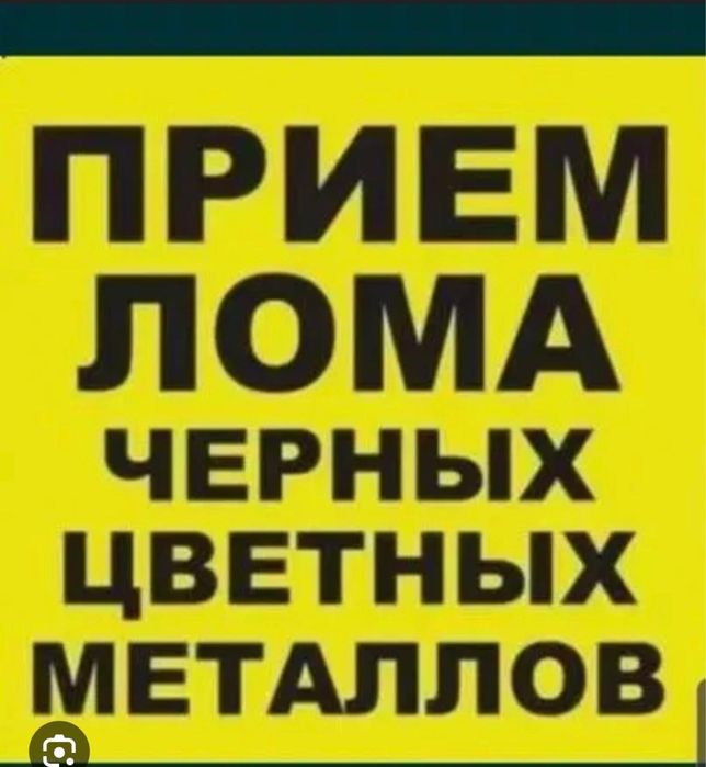 Приём метал прием металла принимаем метал