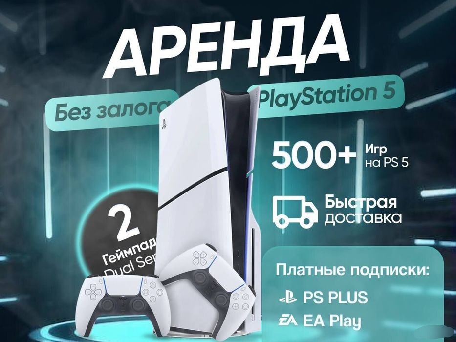 Прокат Sony PlayStation 5 без залога | PS5 в аренду