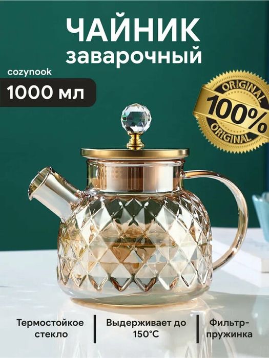 Чайник заварочный стеклянный 1л