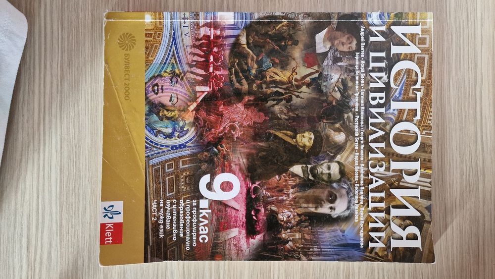 История и цивилизация, География и икономиказа 9 клас