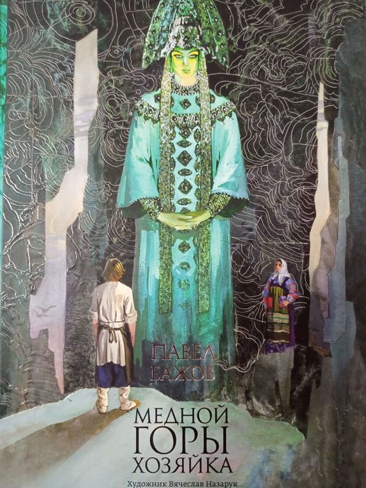Бажов — Хозяйка медной горы