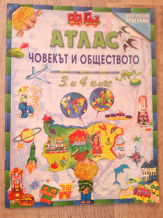 Атлас по Човекът и общество  3-4 клас