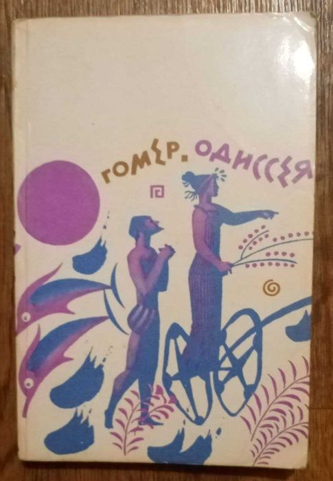 Книга Одиссея. Гомер