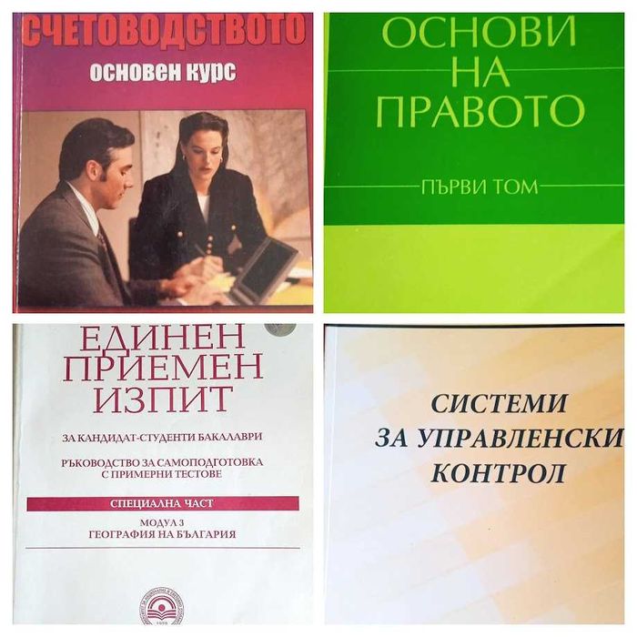 Учебници и помощни материали за УНСС и икономически специалности