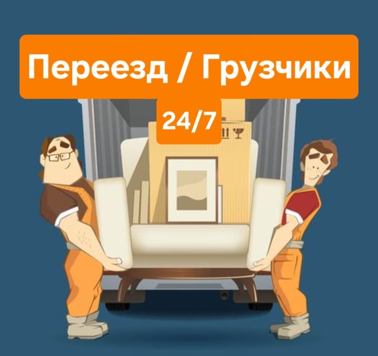 Услуга грузчика, Переезды, Вывоз мусора