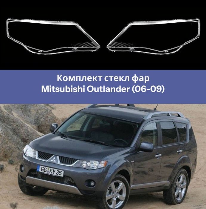 Комплект стекл фар Mitsubishi Outlander (06-09)