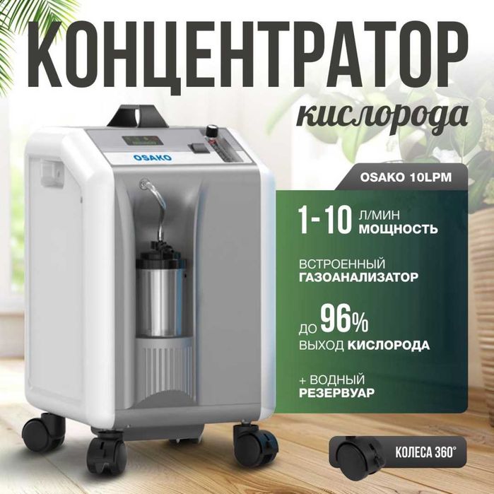 Концентратор кислорода на 10 литров