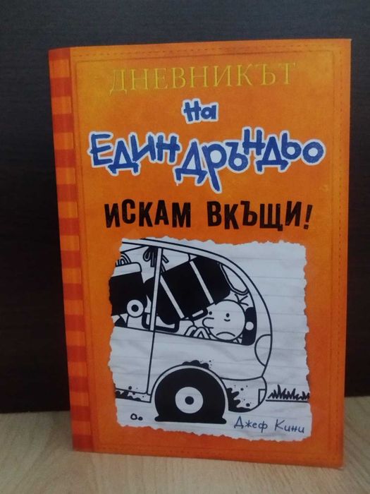 Дневникът на един Дръндьо-Искам вкъщи!