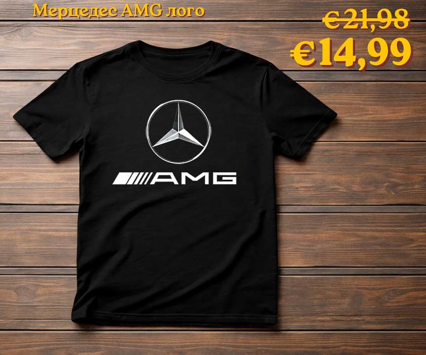 Мерцедес тениски мъжки и женски, 100% памук, от S до 5XL (цветове) (ПРОМО цена)