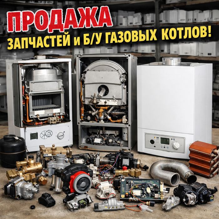 Запчасти на газовые котлы б/у и новые