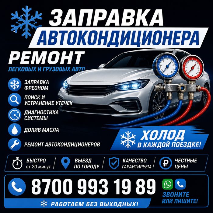 Заправка автокондиционера и ремонт фреон