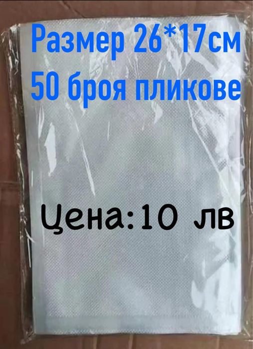 Машина за Вакуумиране и запечатване на храна + комплект вакуумни торби