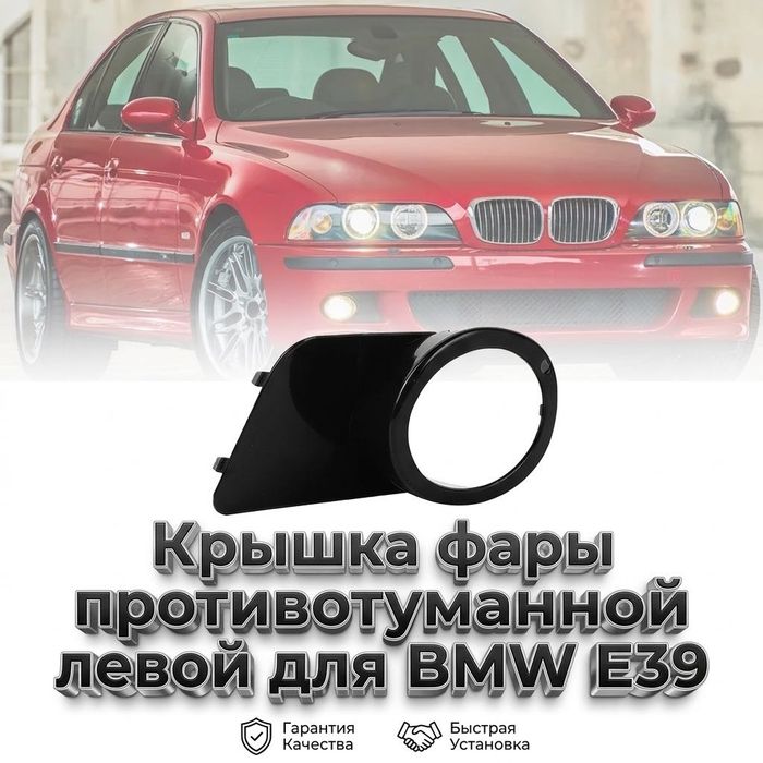 Крышка окантовка фары противотуманной BMW E39 оправа ПТФ правая левая