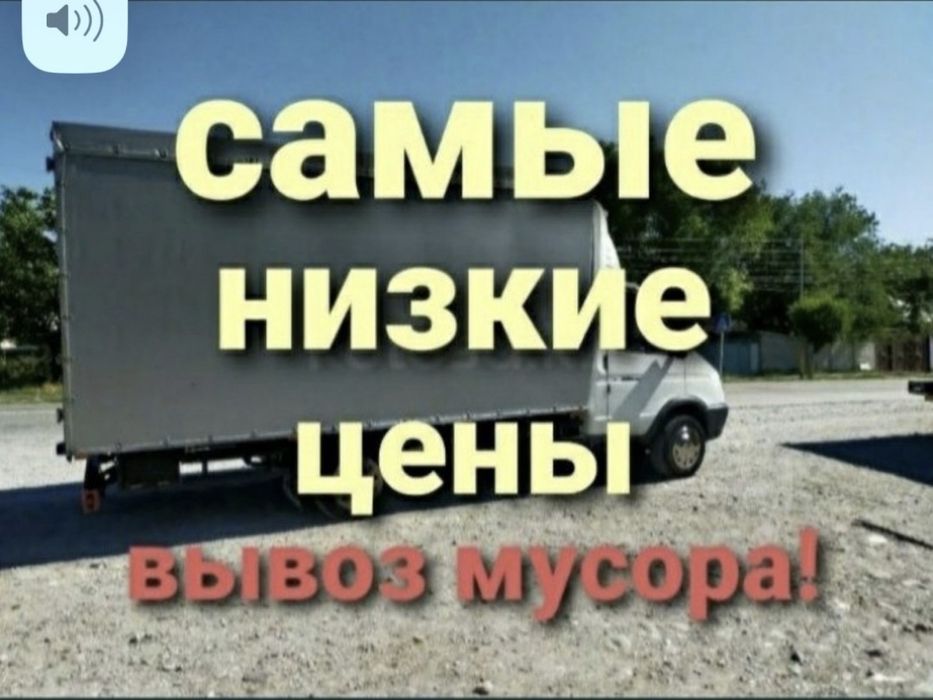 Вывоз мусора недорого. Договоримся.