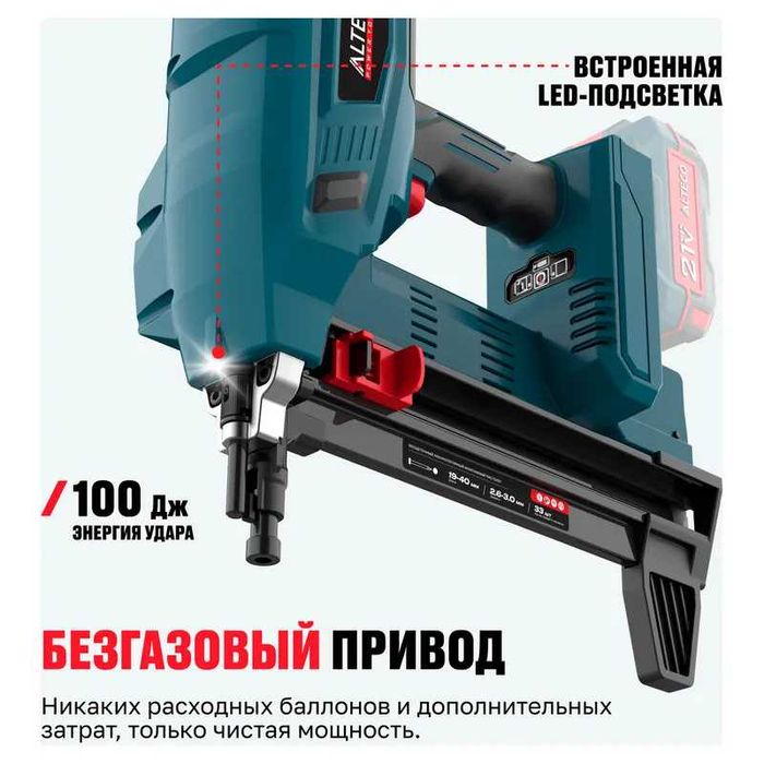 Бесщеточный (аккум) монтажный гвоздезабивной пистолет ALTECO CGN 21-40