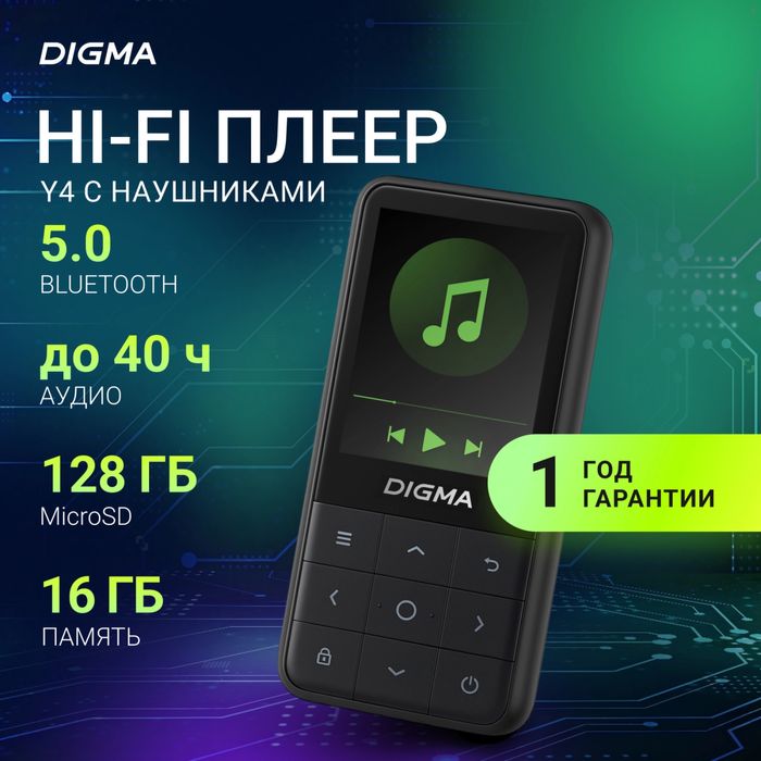 Hi-fi-плеер Digma Y4