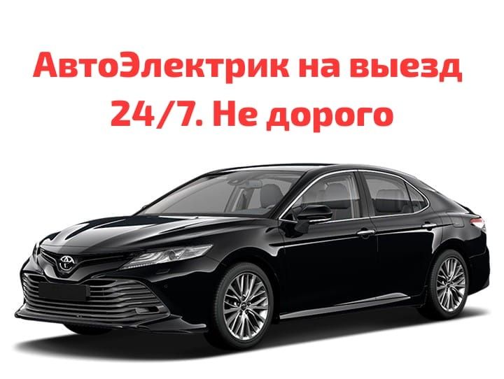 АвтоЭлектрик на выезд 12-24в 24/7