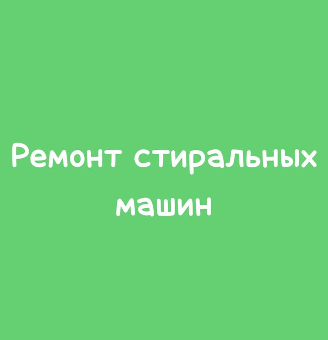 Ремонт стиральных машин