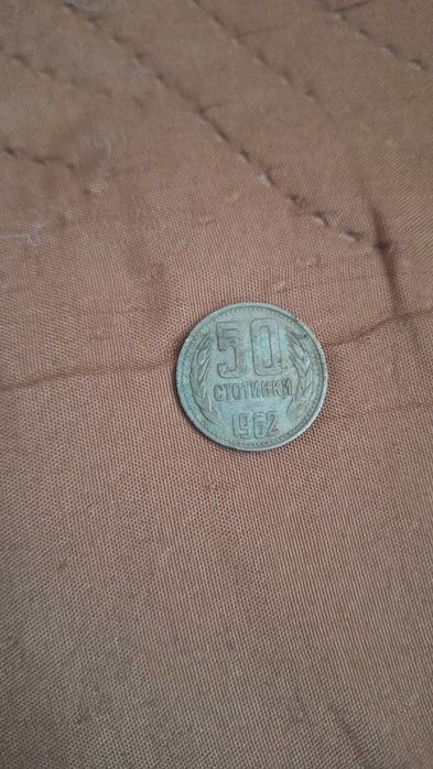 50 стотинки 1962г