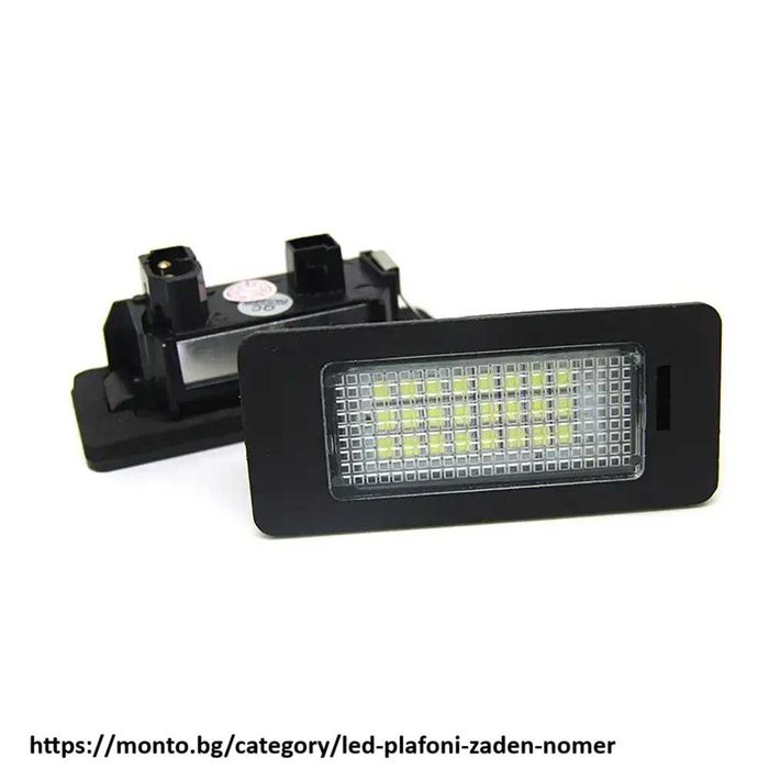 LED Плафони за Заден Номер за BMW 1, 3, 5 E90 E39 E60 X5 E70