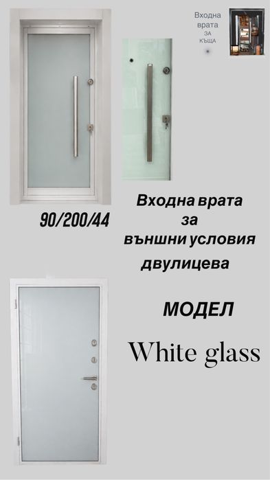 Входна врата за къща - White glass