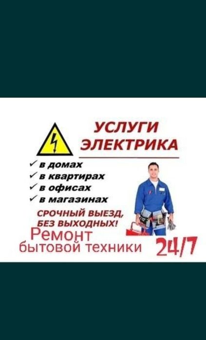 Услуга электрика. Атырау