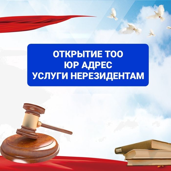 Открытие регистрация ТОО, Юр адрес , ликвидация тоо в короткие сроки