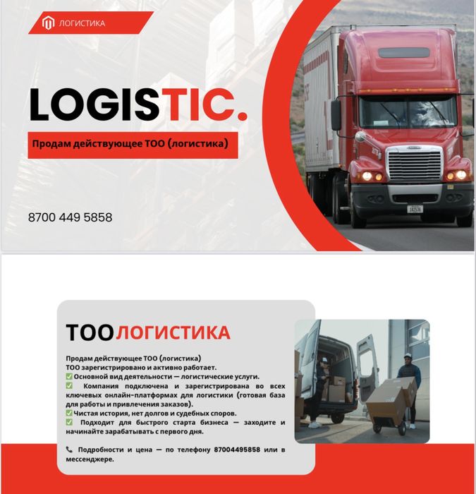 Готовая компания логистика