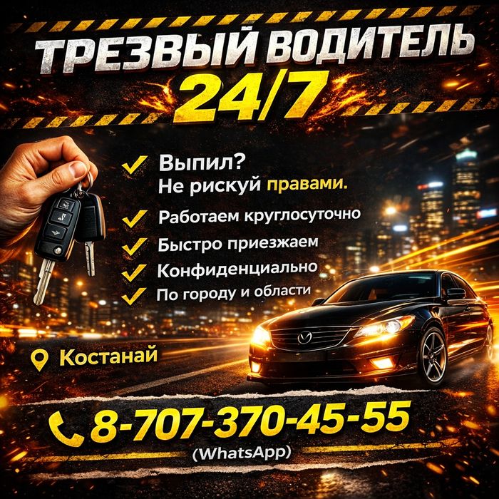 Трезвый Водитель Костанай