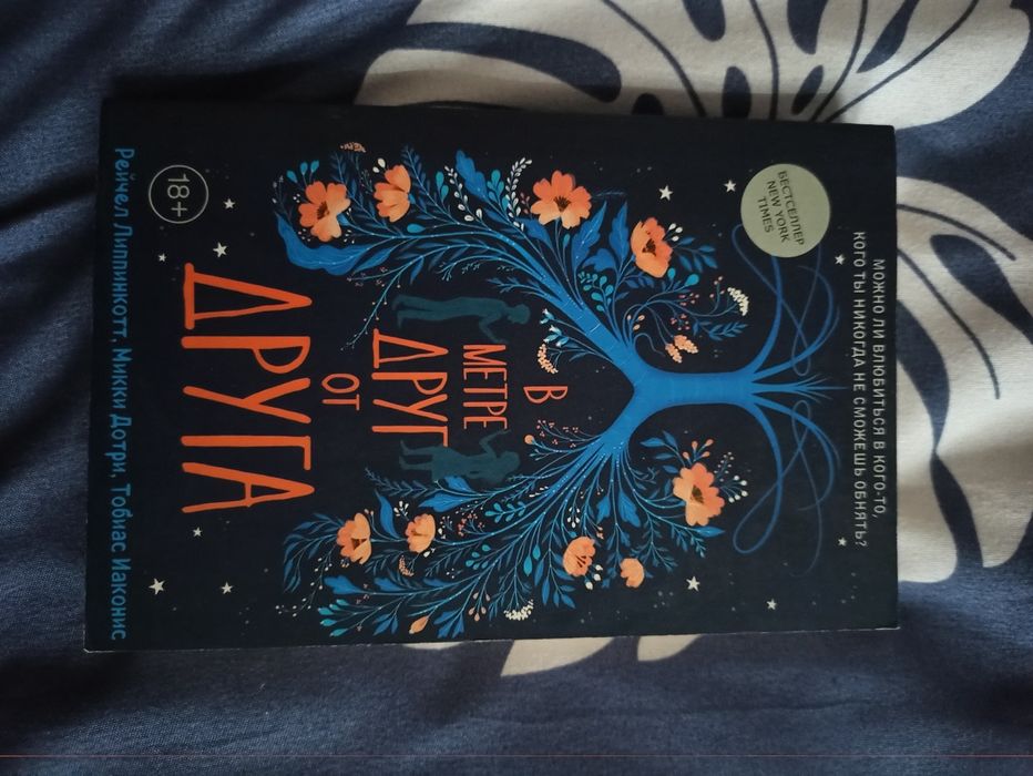 В метре друг от друга. Бестселлер New York Times