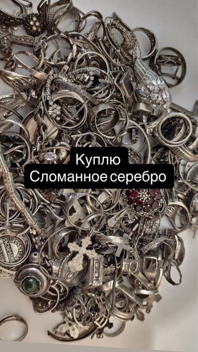 Лом серебро , сломанное серебро