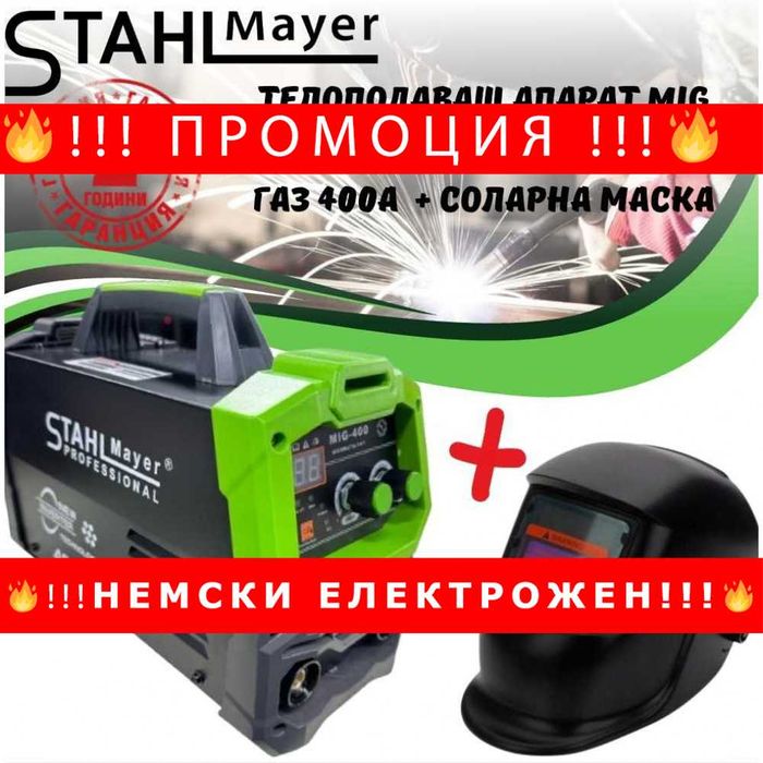 НЕМСКИ Телоподаващ апарат без газ 400А STAHLMAYER + соларна маска