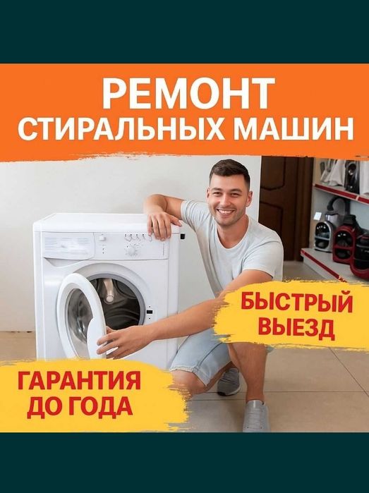 Ремонт Стиральных машин