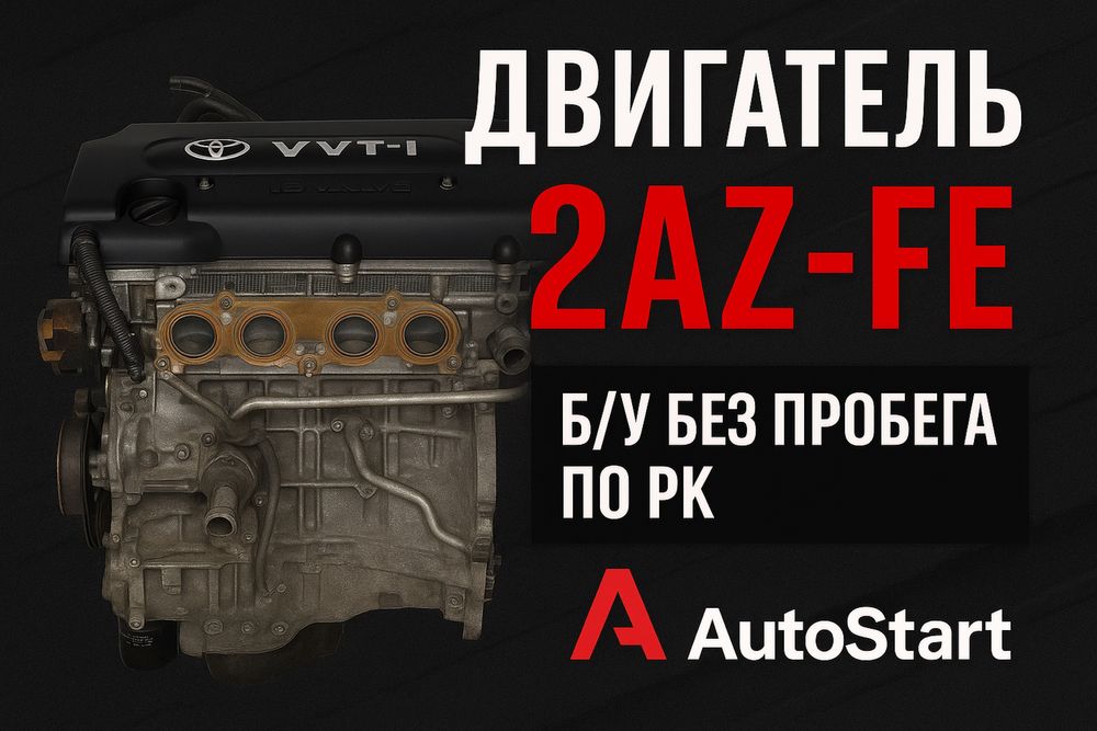 2AZ-FE VVTi 2.4л Двигатель и Коробка на Тойота Камри