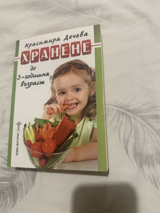 Книга за майките "Хранене до 3- годишна възраст