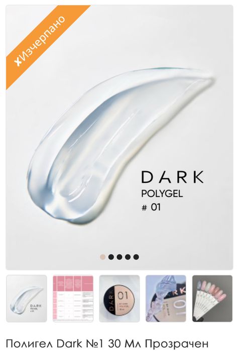 Нови гел лакове на Dark, GaMa, останали с TPO продукти за маникюр