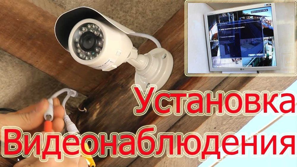 Установка видеонаблюдения камера kamera ustanofka kamera ornatish
