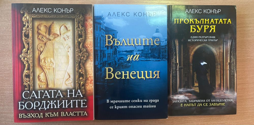Алекс Конър - исторически трилъри