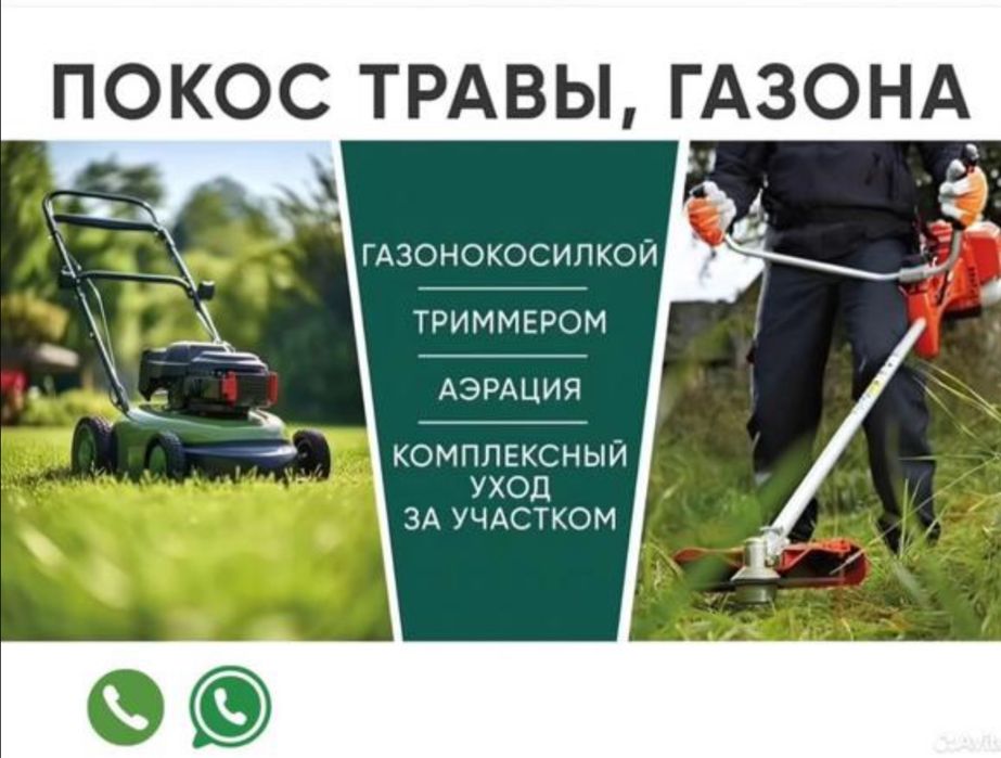 Покос травы триммером, обработка гербицидами