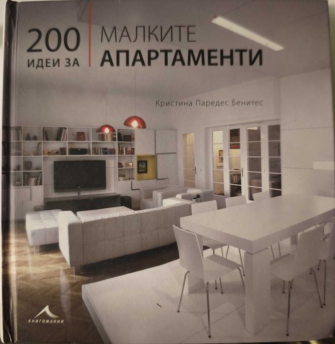 Книга - 200 идеи за малките апартаменти