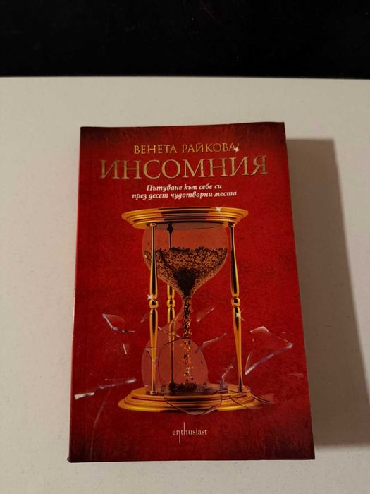 Книга на Венета Райкова "Инсомания"
