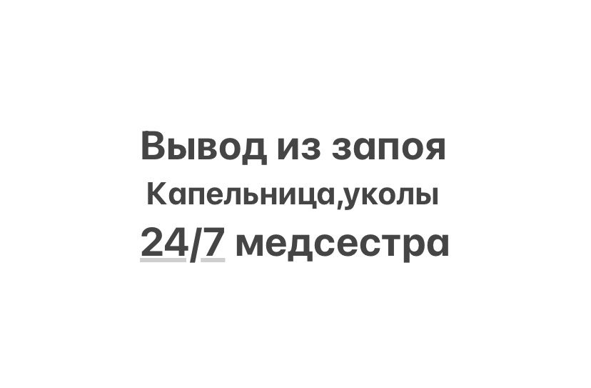 Капельница на дом 24 часа. Медсестра на дом. Реклама вывод из запоя и медсестра на дом.