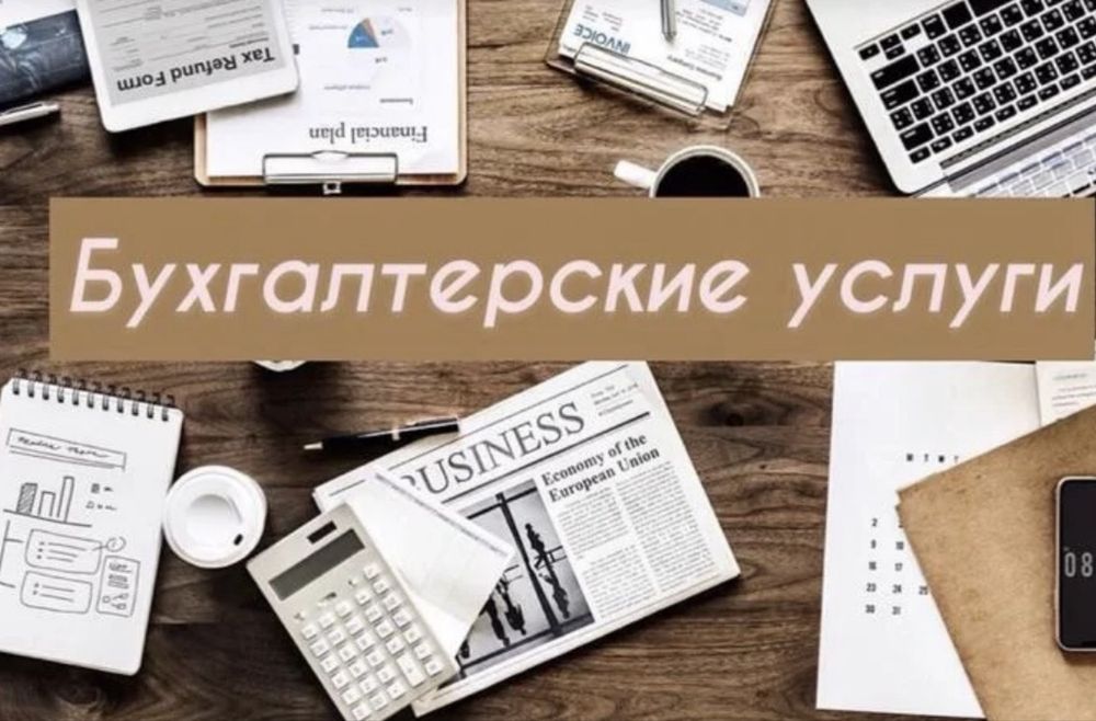 Услуги бухгалтера