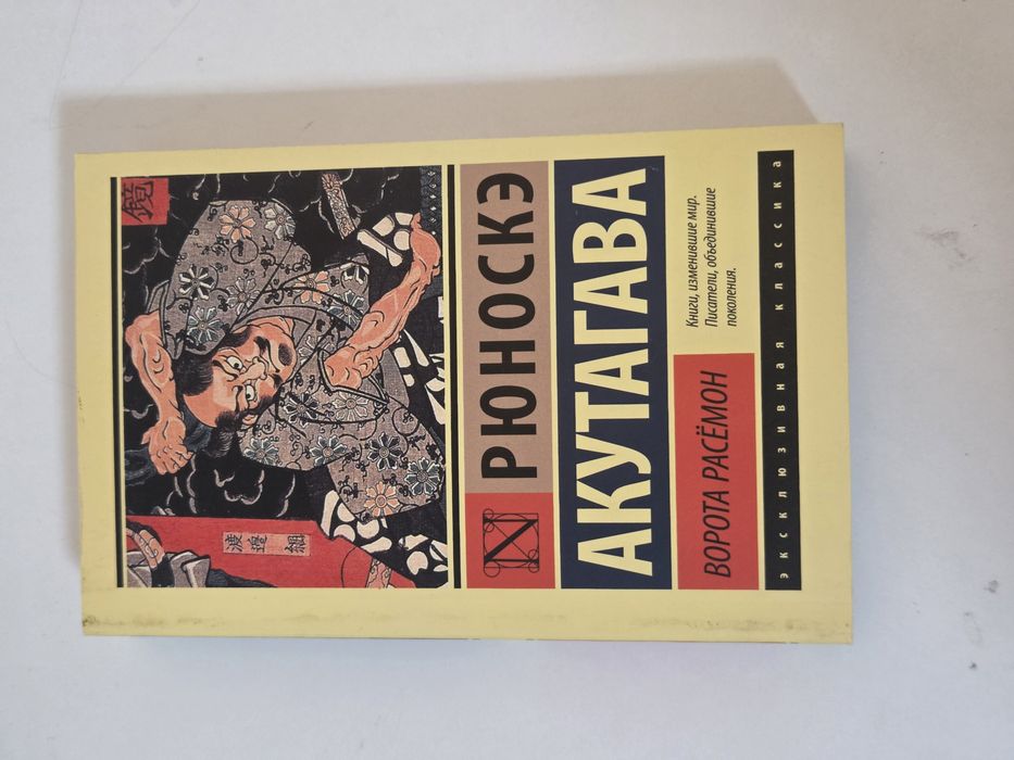 Книги Акутагава Рюноске