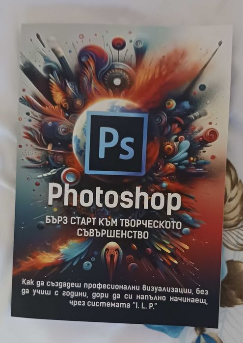 Книга - Photoshop Бърз старт към творческото съвършенство