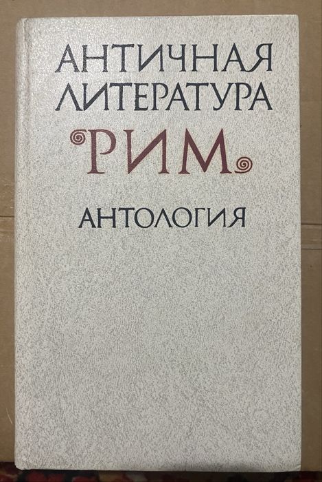 Книги по Античности Рима, Мирвого Автора и сказочные книги для детей