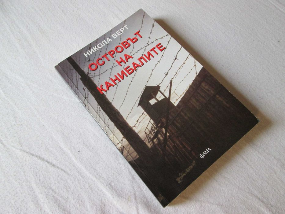 Островът на канибалите